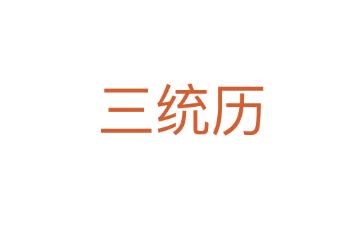 三統(tǒng)歷