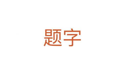 題字