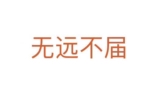 無(wú)遠(yuǎn)不屆