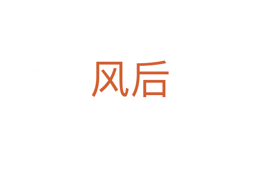 風后