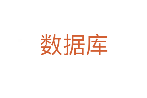 數據庫