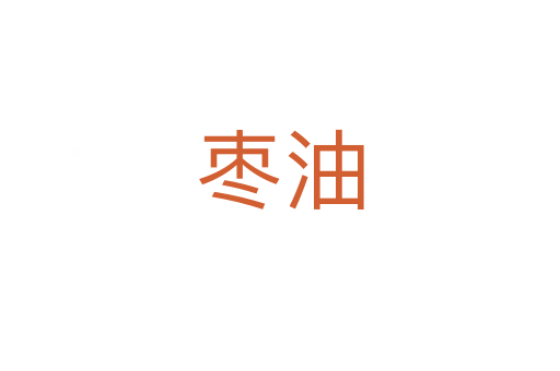 棗油