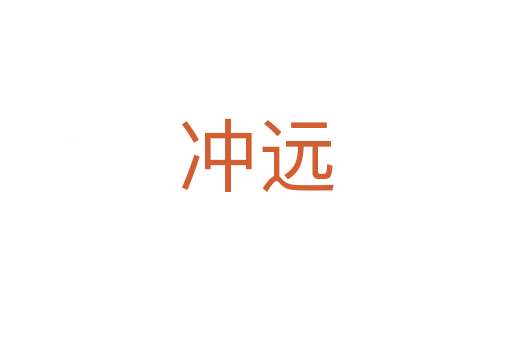 沖遠