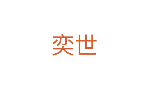 奕世