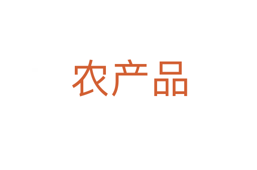 農(nóng)產(chǎn)品