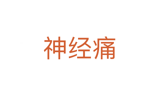 神經(jīng)痛