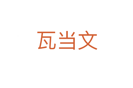瓦當文