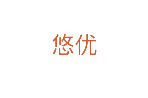 悠優(yōu)