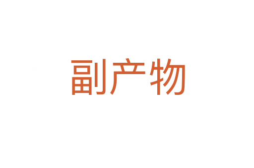 副產(chǎn)物