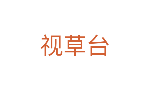 視草臺