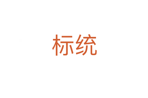 標(biāo)統(tǒng)