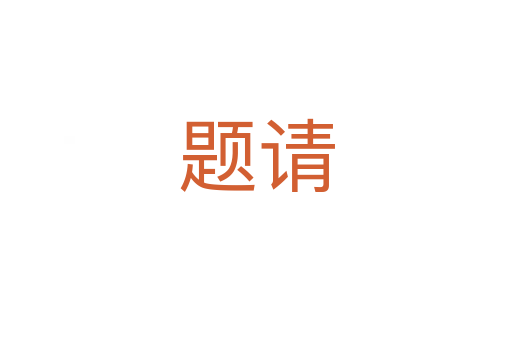 題請(qǐng)