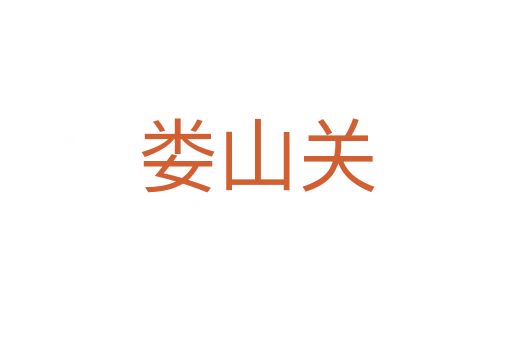 婁山關(guān)