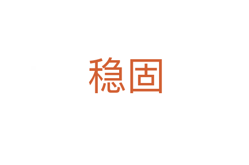 穩固