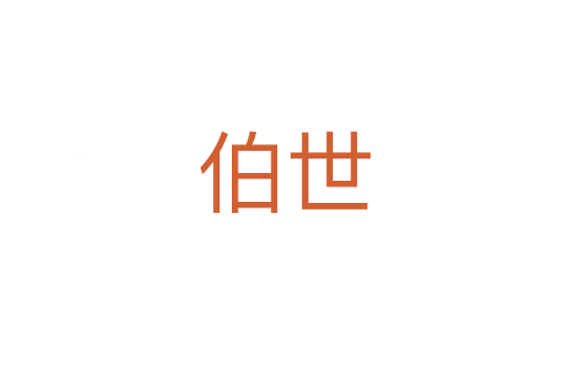 伯世