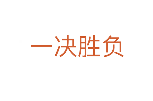 一決勝負(fù)