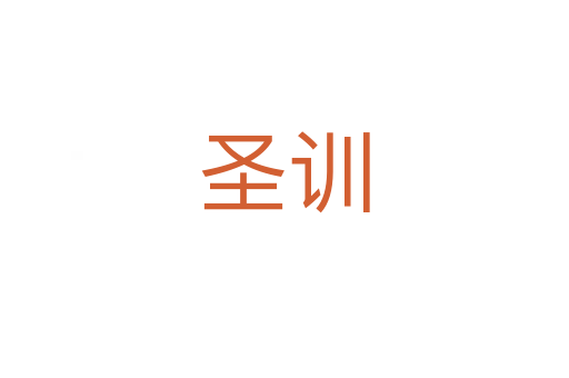 圣訓(xùn)