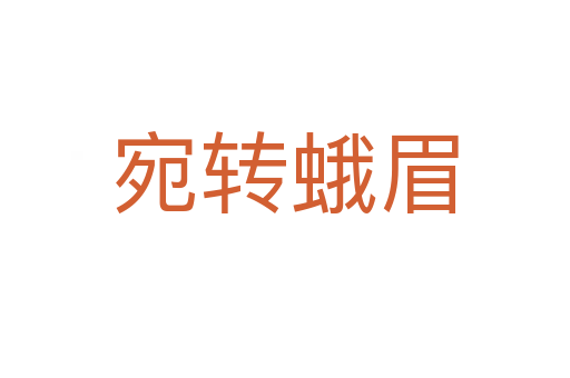 宛轉(zhuǎn)蛾眉