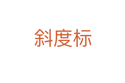 斜度標(biāo)