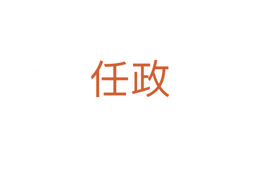 任政