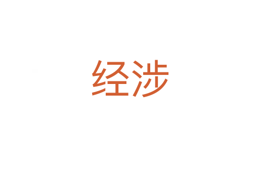 經(jīng)涉