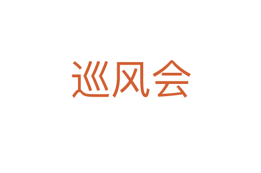 巡風(fēng)會(huì)