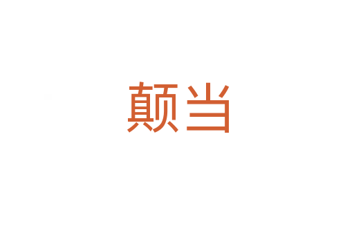 顛當(dāng)