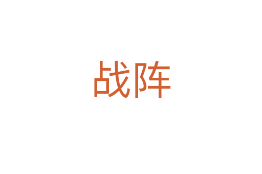 戰(zhàn)陣