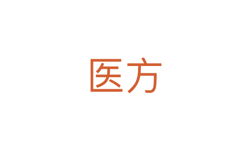 醫(yī)方