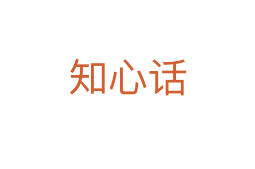 知心話