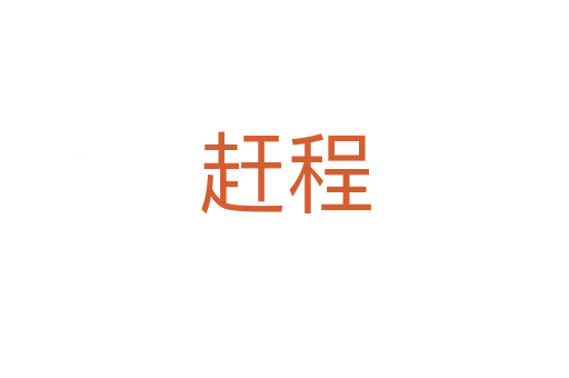趕程
