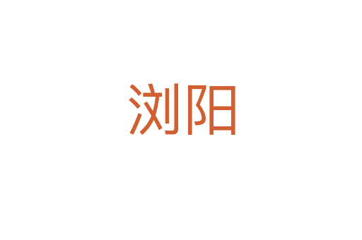 瀏陽(yáng)