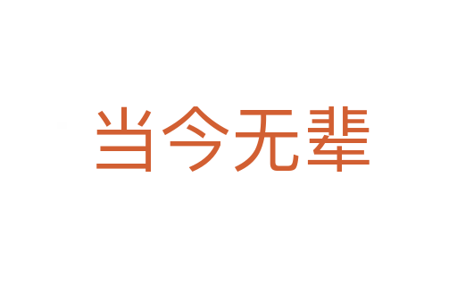 當(dāng)今無輩