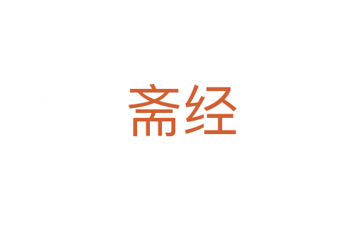 齋經(jīng)