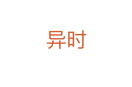 異時(shí)