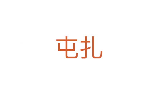 屯扎