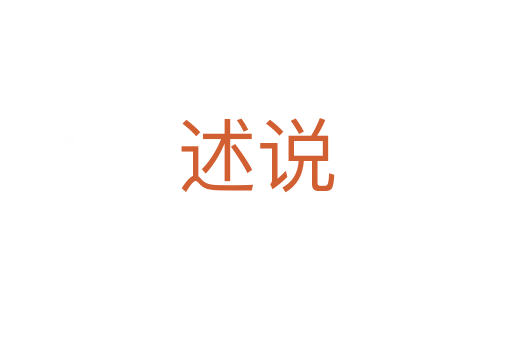 述說(shuō)