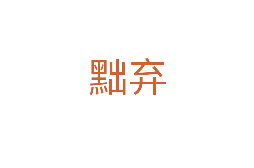 黜?xiàng)?></div>
							<h2>詞語解釋</h2><h3>黜?xiàng)?span id=