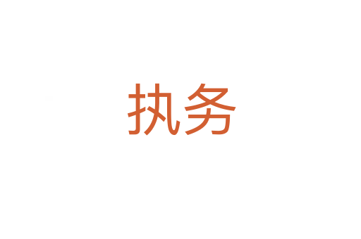 執(zhí)務(wù)