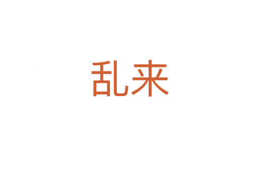 亂來(lái)