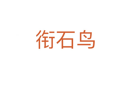 銜石鳥(niǎo)
