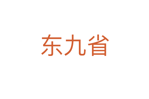 東九省