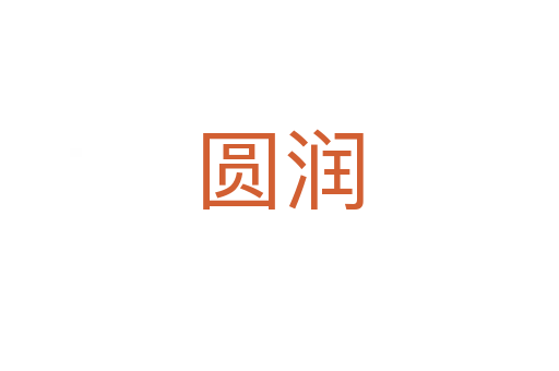 圓潤(rùn)