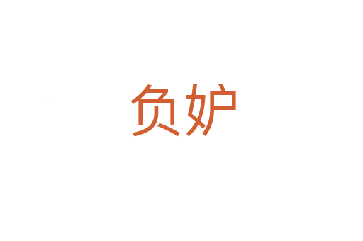 負(fù)妒