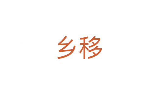 鄉(xiāng)移