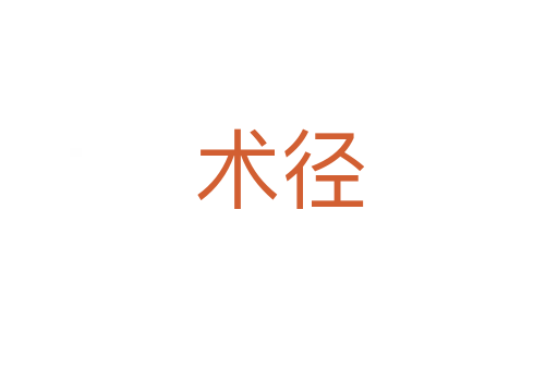 術(shù)徑