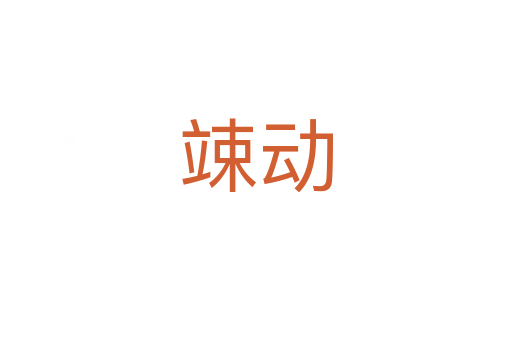 竦動(dòng)