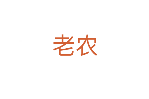 老農(nóng)