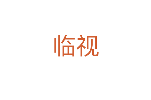 臨視