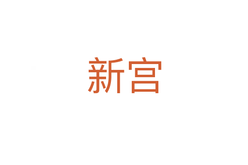 新宮